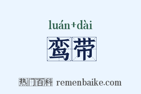 鸾带是什么意思的图片